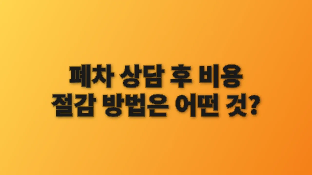 폐차 상담 후 비용 절감 방법은 어떤 것?